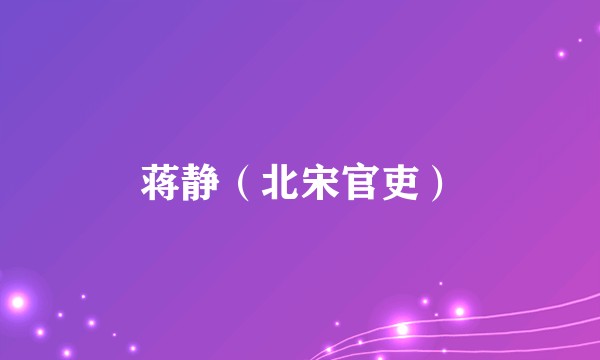 蒋静（北宋官吏）