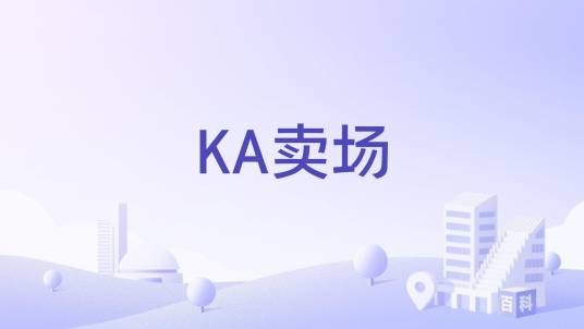 KA卖场