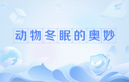动物冬眠的奥妙