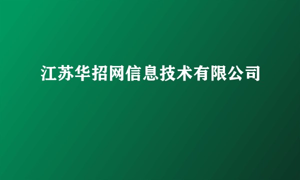 江苏华招网信息技术有限公司