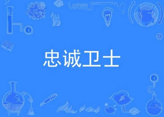 忠诚卫士（于文华的歌曲）