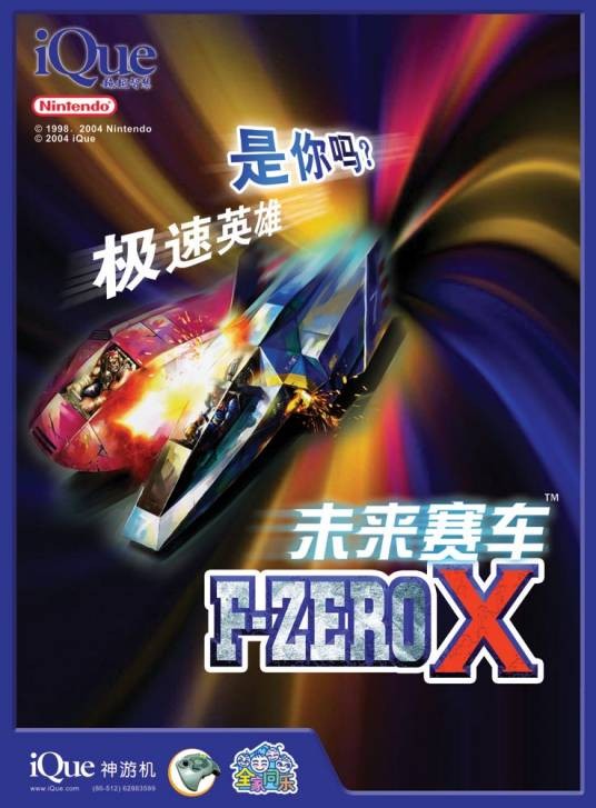 F-Zero X 未来赛车