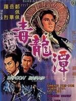 毒龙潭(1969年罗维执导的电影)