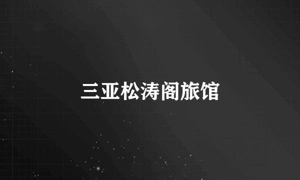 三亚松涛阁旅馆