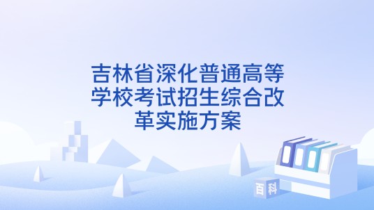 吉林省深化普通高等学校考试招生综合改革实施方案