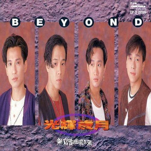 心中的太阳（1991年Beyond演唱歌曲）