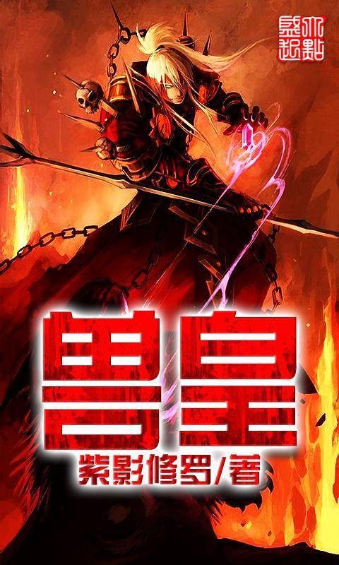 兽皇(紫影修罗所著玄幻小说)