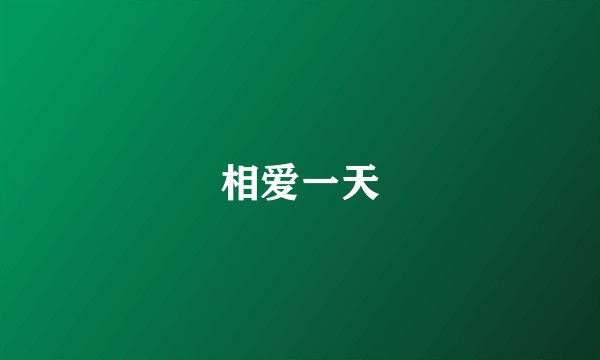 相爱一天
