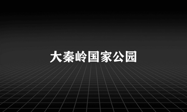 大秦岭国家公园