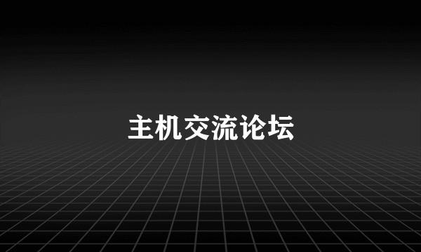 主机交流论坛