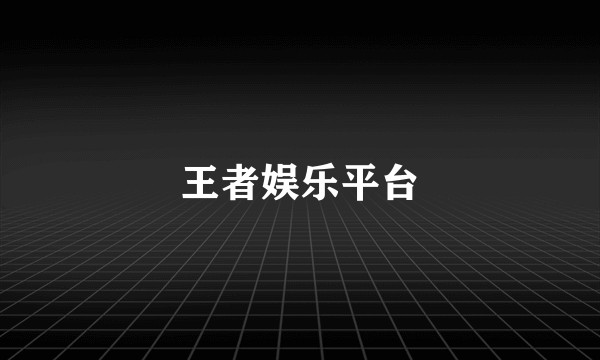 王者娱乐平台