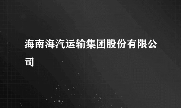 海南海汽运输集团股份有限公司