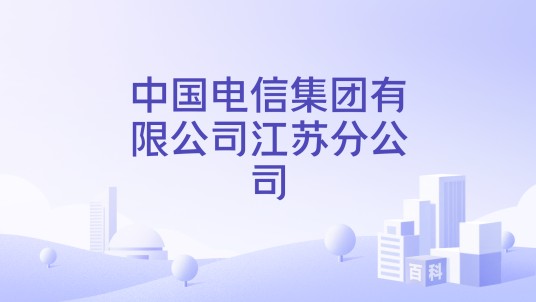 中国电信集团有限公司江苏分公司