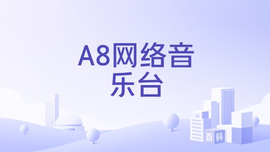 A8网络音乐台