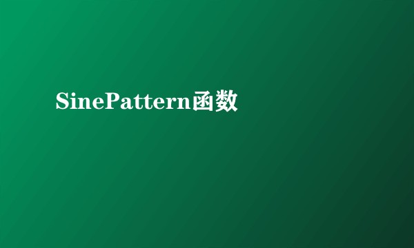 SinePattern函数