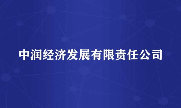 中润经济发展有限责任公司