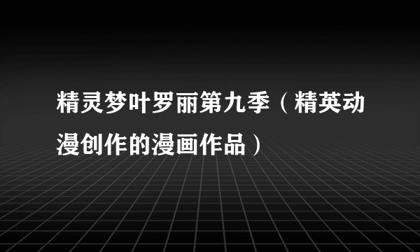 精灵梦叶罗丽第九季（精英动漫创作的漫画作品）