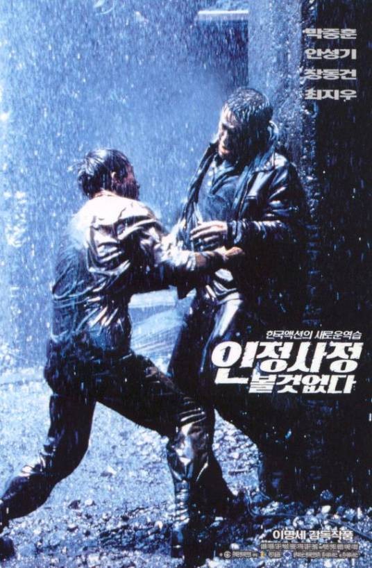 无处藏身（韩国1999年李明世执导的惊悚电影）