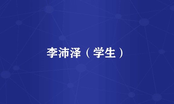 李沛泽（学生）