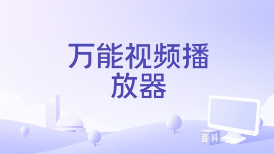 万能视频播放器