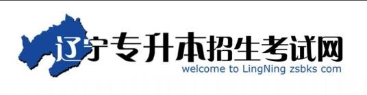 辽宁专升本招生考试网