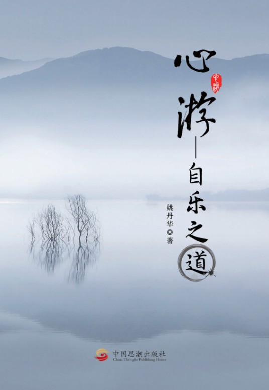 心游——自乐之道