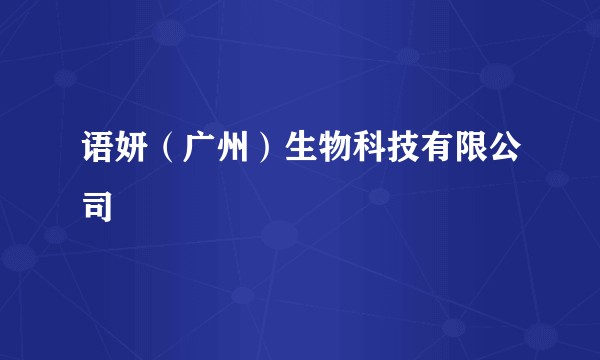 语妍(广州)生物科技有限公司