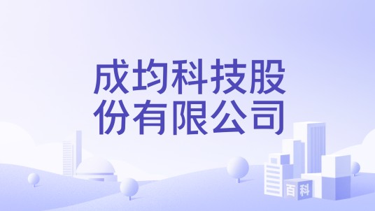 成均科技股份有限公司