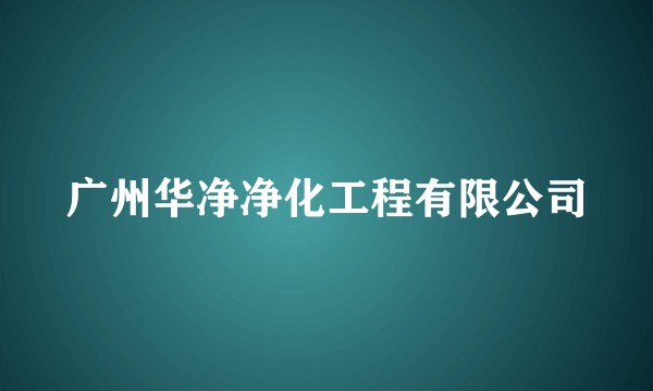 广州华净净化工程有限公司