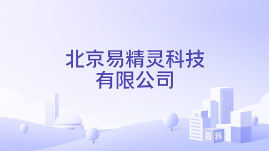 北京易精灵科技有限公司