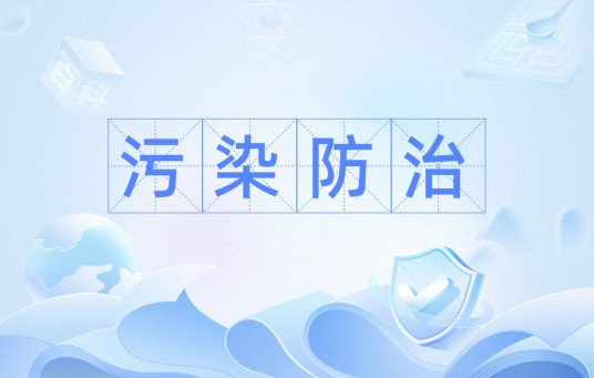污染防治