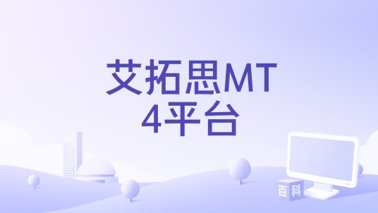 艾拓思MT4平台