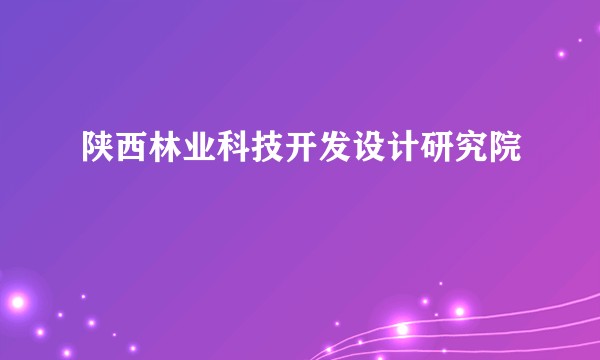 陕西林业科技开发设计研究院