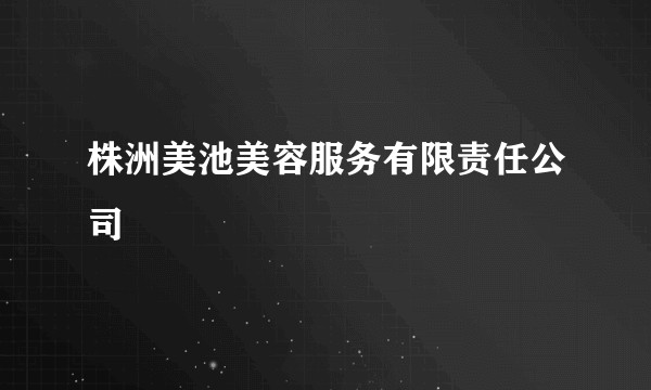 株洲美池美容服务有限责任公司