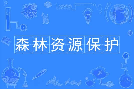 森林资源保护（中国普通高等学校专科专业）