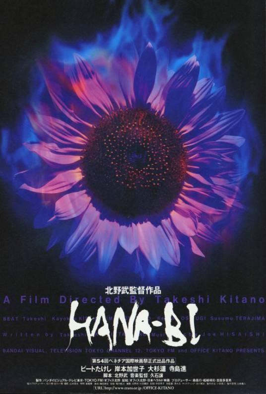 花火（日本1998年北野武执导电影）