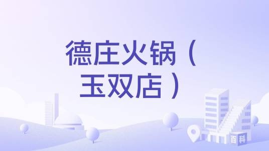 德庄火锅(玉双店)