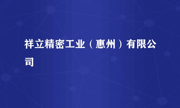 祥立精密工业（惠州）有限公司