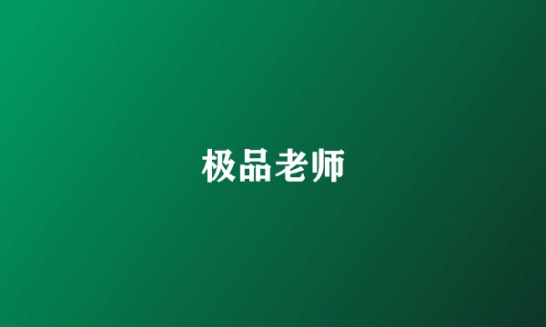 极品老师