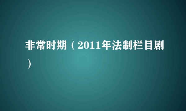 非常时期（2011年法制栏目剧）