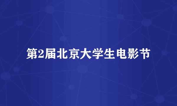 第2届北京大学生电影节