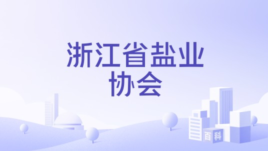 浙江省盐业协会