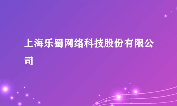 上海乐蜀网络科技股份有限公司