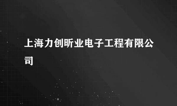 上海力创昕业电子工程有限公司