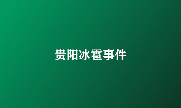 贵阳冰雹事件