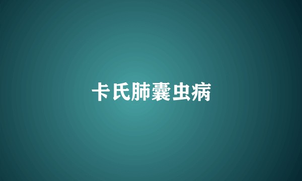 卡氏肺囊虫病