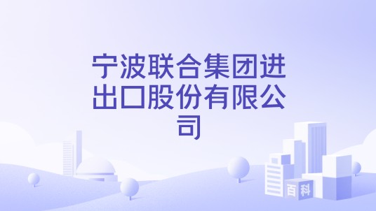 宁波联合集团进出口股份有限公司
