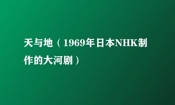 天与地（1969年日本NHK制作的大河剧）