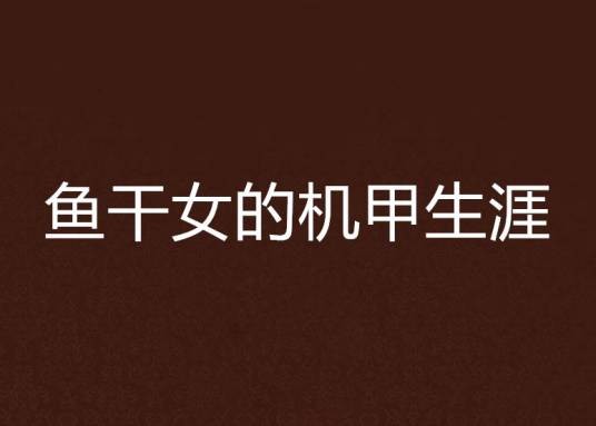 鱼干女的机甲生涯