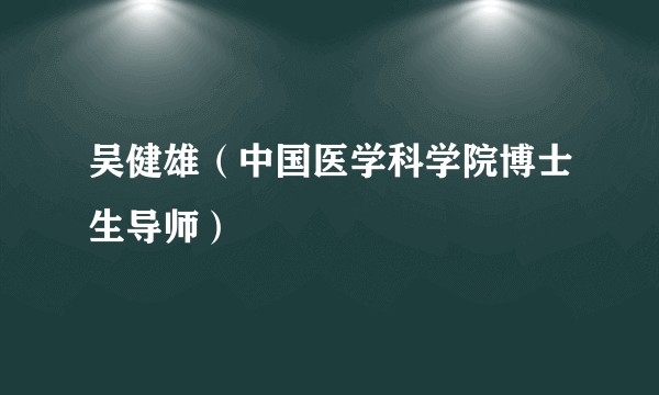 吴健雄（中国医学科学院博士生导师）